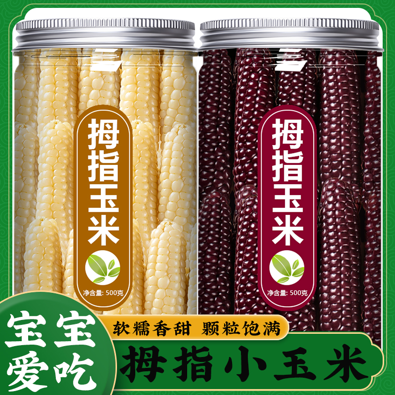 拇指玉米婴儿云南西双版纳旗舰店新鲜甜糯白紫婴儿宝宝香糯手指小