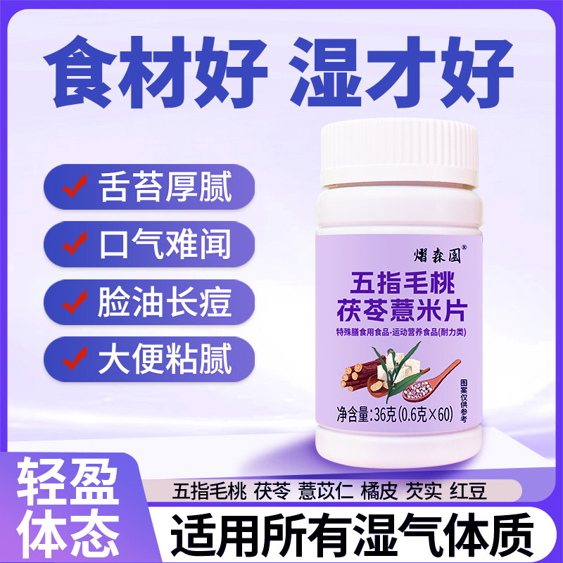 五指毛桃茯苓薏米片生冷久坐空调潮湿环境营养片男女体内湿气通用