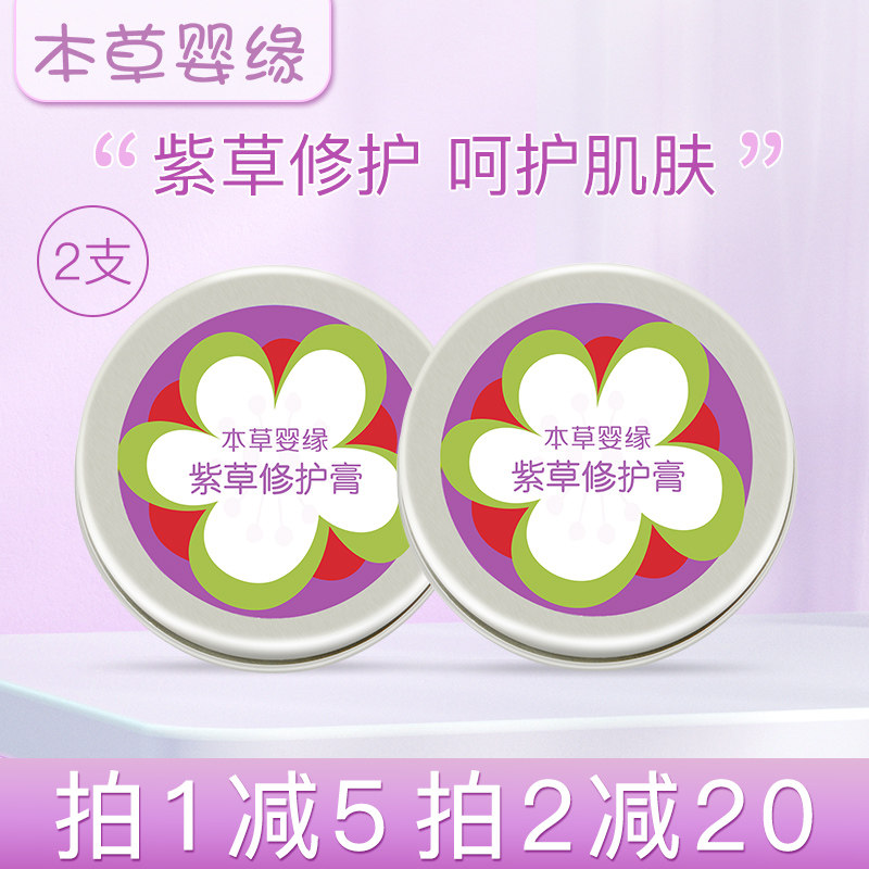 本草婴缘滇紫草膏紫草修护膏保护肌肤婴幼儿无激素宝宝*2支装