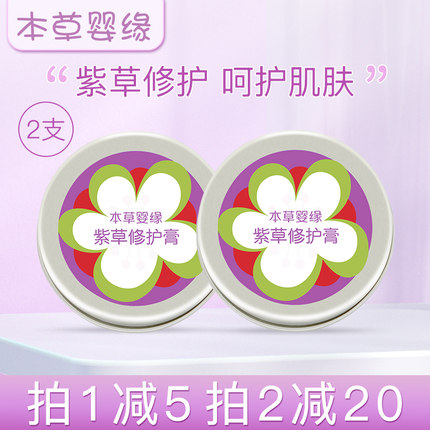 本草婴缘滇紫草膏紫草修护膏保护肌肤婴幼儿无激素宝宝*2支装