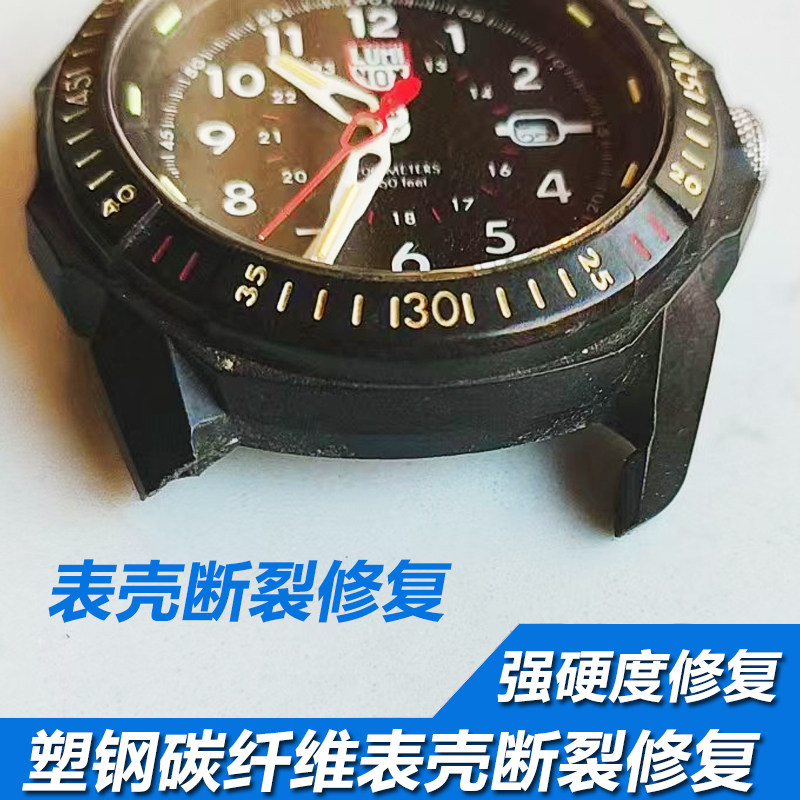 luminox雷美诺时塑钢表壳塑料碳纤维表壳断裂断脚修复生耳位维修