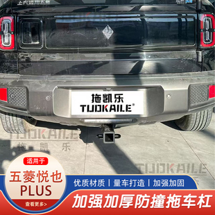 五菱悦也PLUS拖车钩拖车杠房车牵引拖挂钩防撞改装美式方口杠后杠