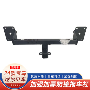 24款宝马迷你电车拖车钩拖车杠房车牵引拖挂钩防撞改装美式方口杠