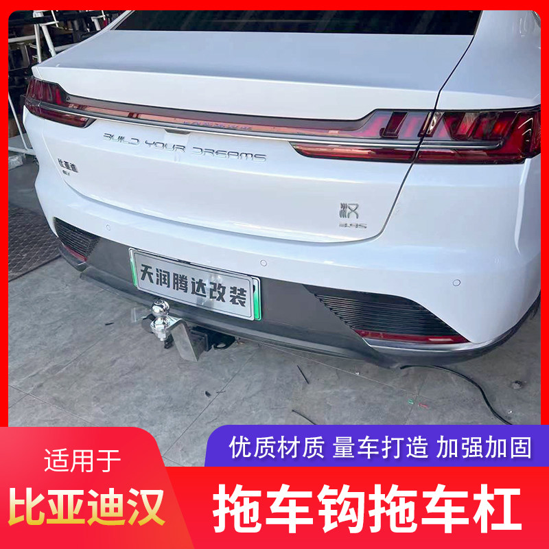 比亚迪汉ev/dmi拖车杠拖车钩拖车球牵引钩后拖钩拖挂钩尾后杠防撞