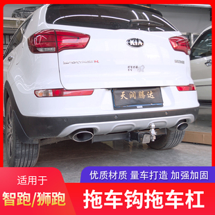 起亚智跑拖车钩狮跑拖车杠越野改装流氓钩牵引球后拖挂钩杠架防撞