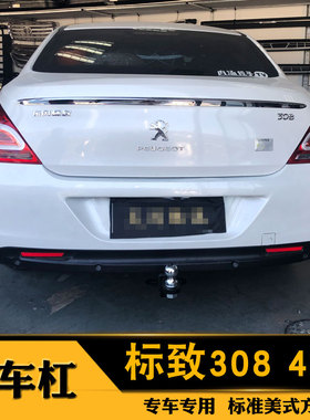 标致308/308SW改装专用美式后拖杠拖车钩标致408拖车杠加厚钢板牵