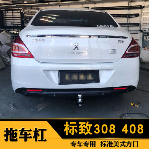 标致308改装专用美式拖车钩