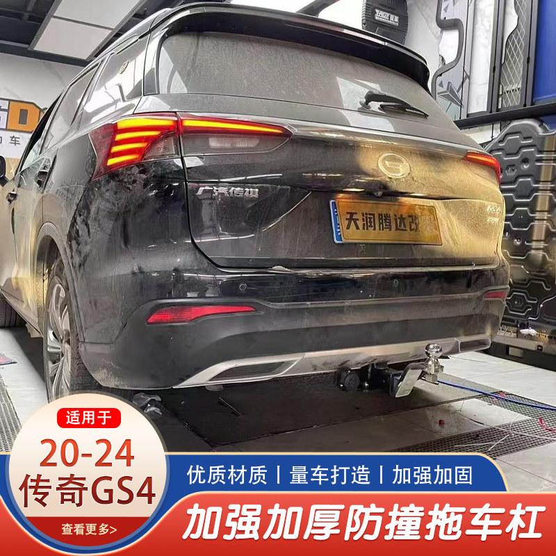 20-24传奇GS4拖车钩拖车杠房车牵引拖钩防撞改装美式方口杠后杠