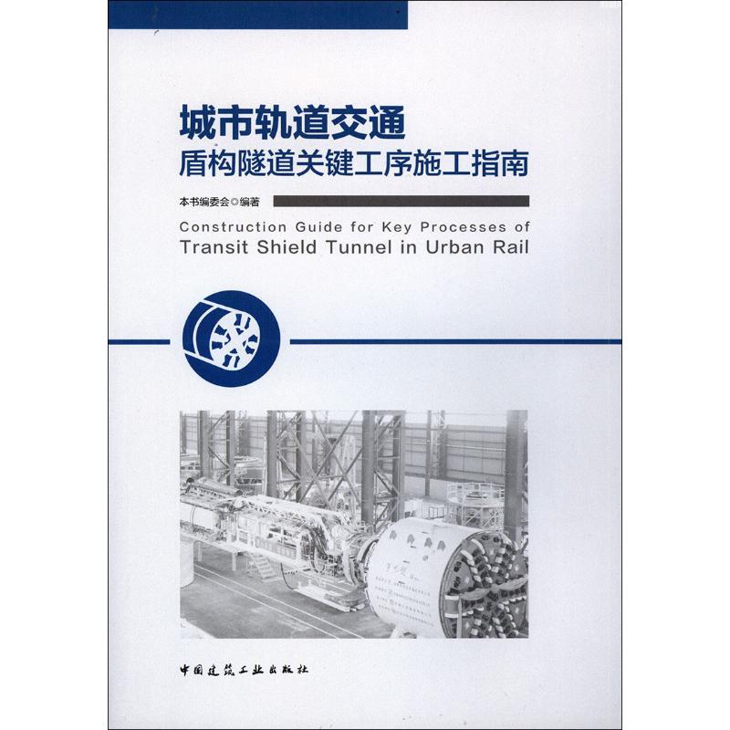 城市轨道交通盾构隧道关键工序施工指南