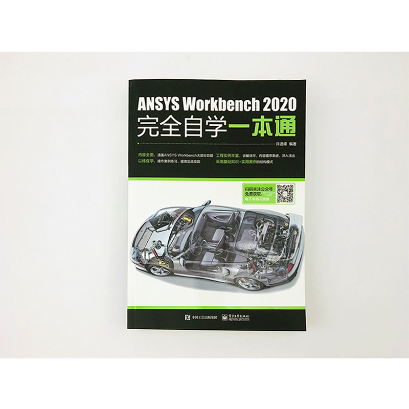 ansys workbench 2020完全自学一本通 ansys教程书籍零基础自学fluent