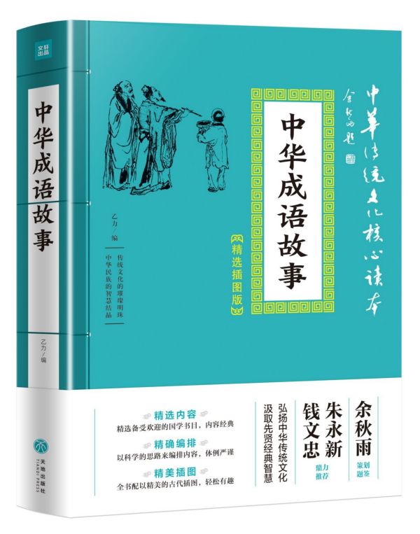 中华成语故事精选插图版中华传统文化核心读本以历史典故传奇故事寓言故事等为基础表达丰富多彩的思想感情成语故事读物