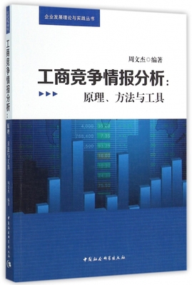 工商竞争情报分析--原理方法与工具/企业发展理论与实践丛书