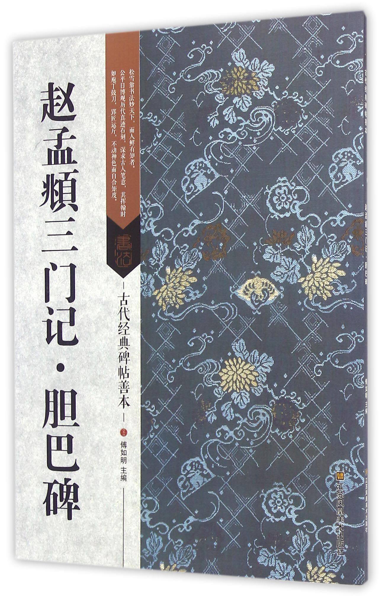 赵孟頫三门记胆巴碑/古代经典碑帖善本