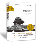 骆驼祥子 【精装无删减】七年级下必读书籍 