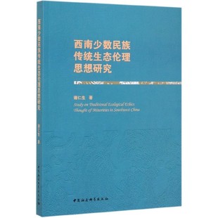 西南少数民族传统生态伦理思想研究