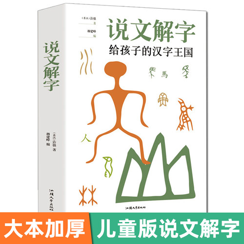 注音版说文解字价格 注音版说文解字图片 星期三