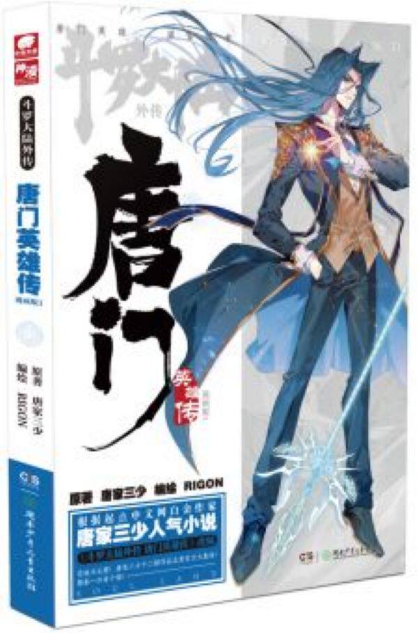 斗罗大陆外传(唐门英雄传漫画版1)