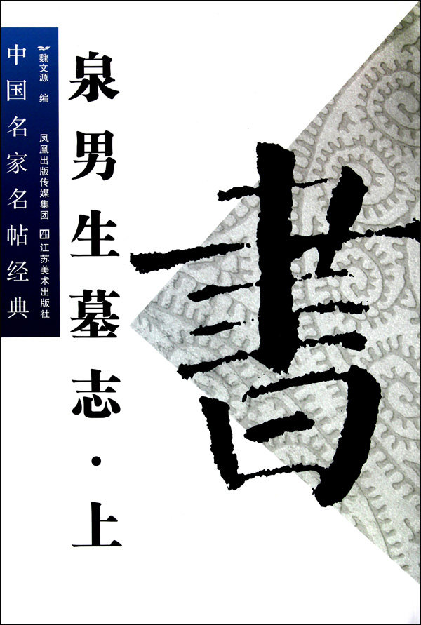 泉男生墓志(上)/中国名家名帖经典