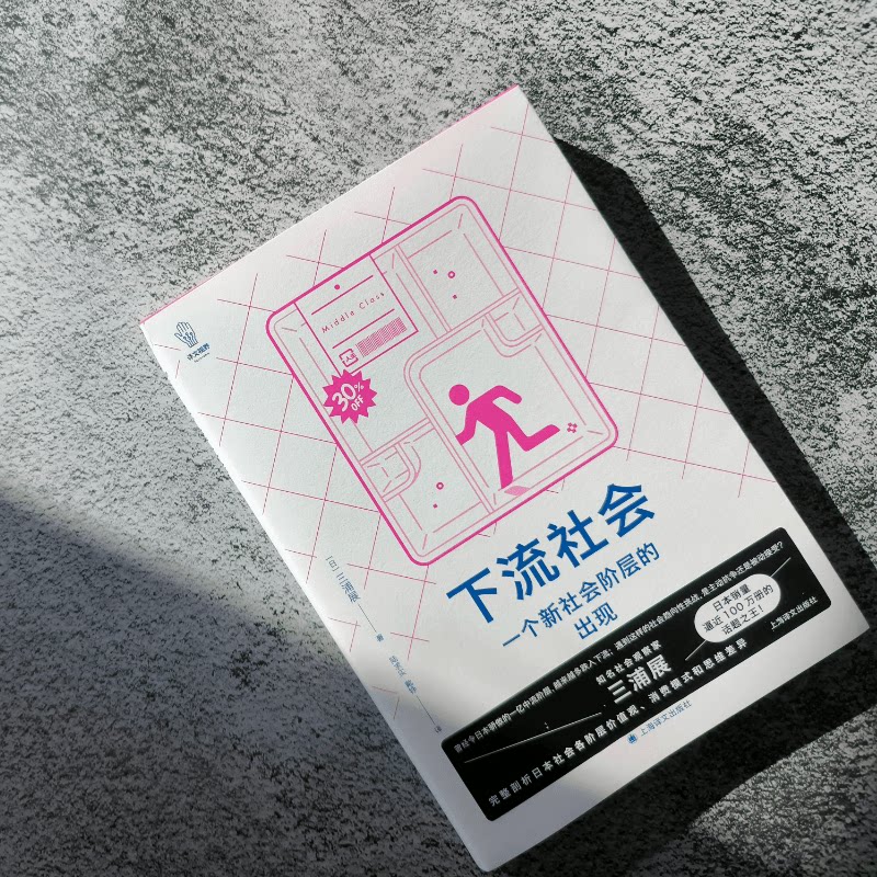 下流社会 一个新社会阶层的出现