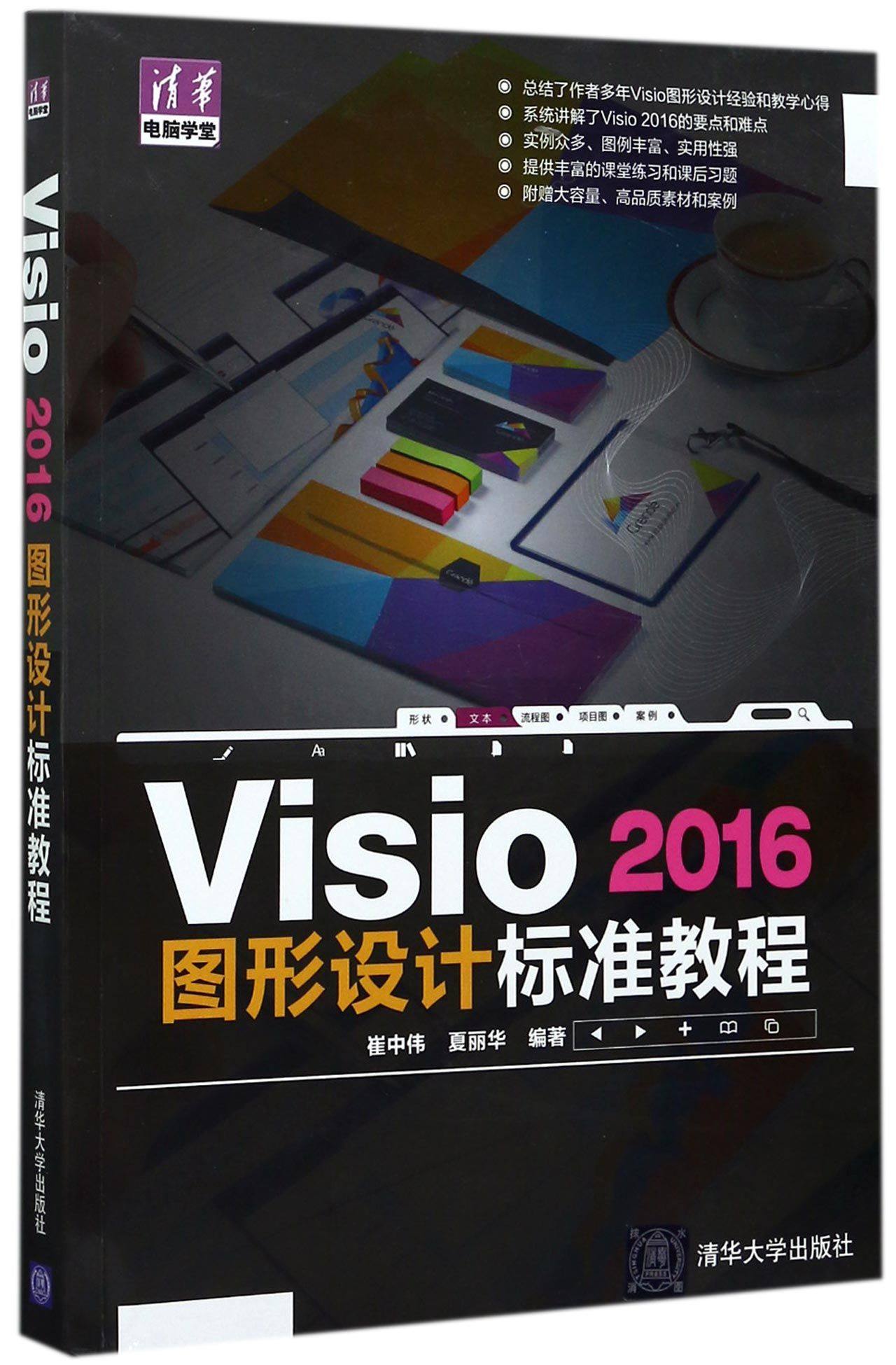 visio2016图形设计标准教程/清华电脑学堂