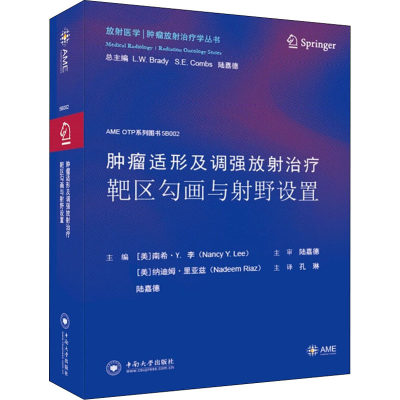 肿瘤适形及调强放射治疗靶区勾画与射野设置