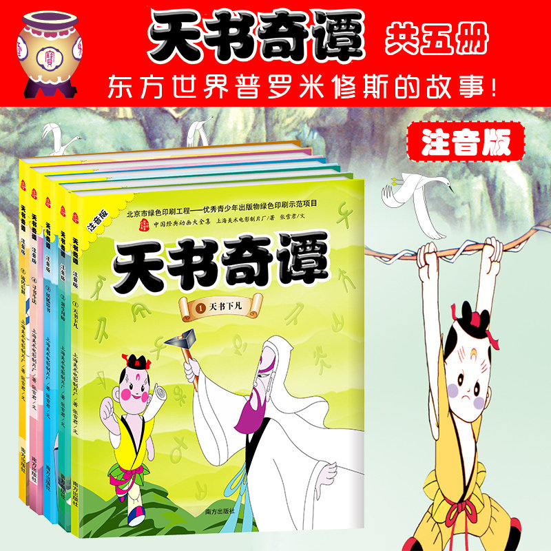 天书奇谭(注音版共5册)/中国经典动画大全集