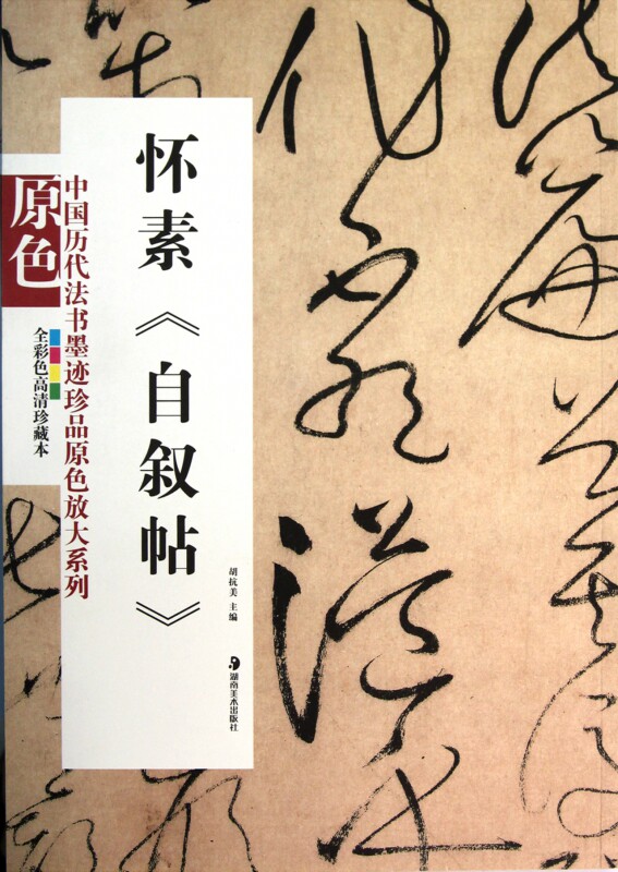 怀素自叙帖(全彩色高清珍藏本)/中国历代法书墨迹珍品原色放大系列