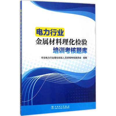 电力行业金属材料理化检验培训考核题库