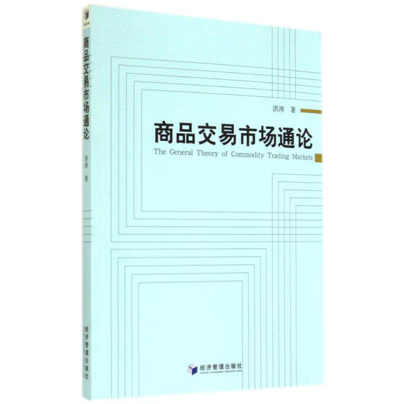 商品交易市场通论