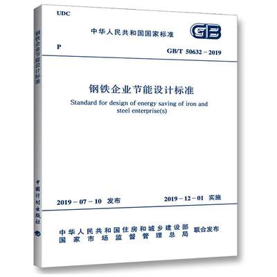 钢铁企业节能设计标准 GB/T 50632-2019