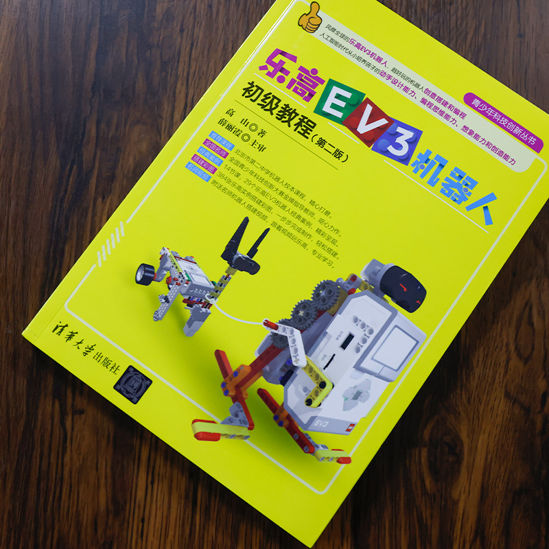 乐高ev3机器人初级教程(第2版)