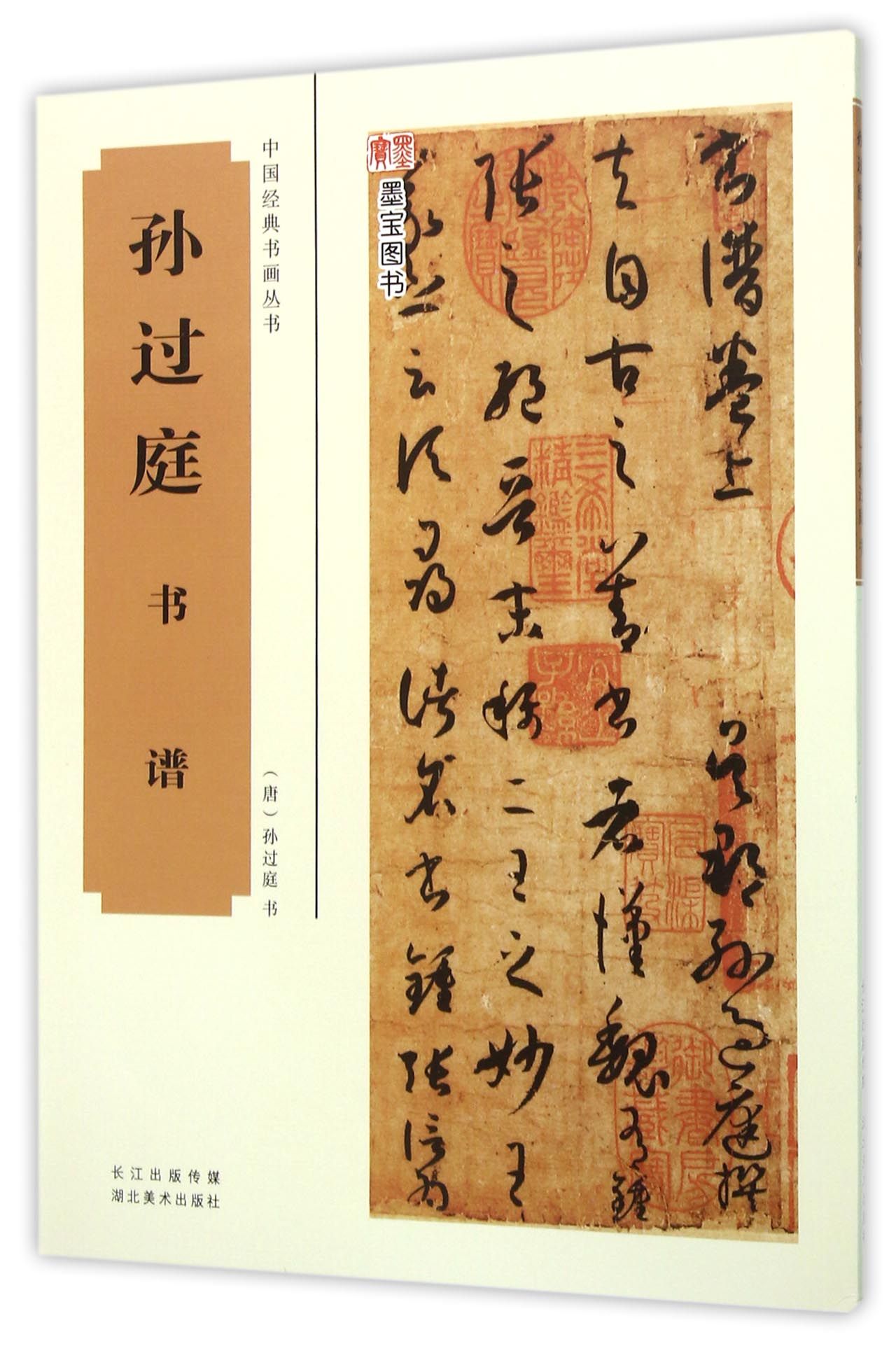 孙过庭书谱/中国经典书画丛书