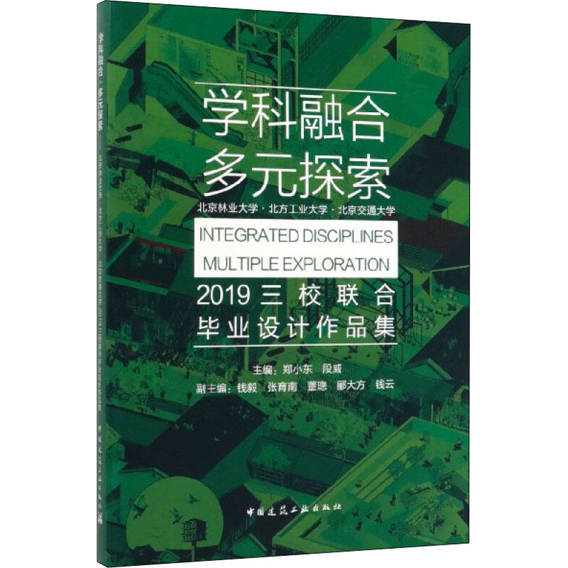 北京林业大学·北方工业大学·北京交通大学2019三校联合毕业设计作品