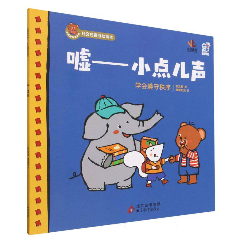 嘘——小点儿声