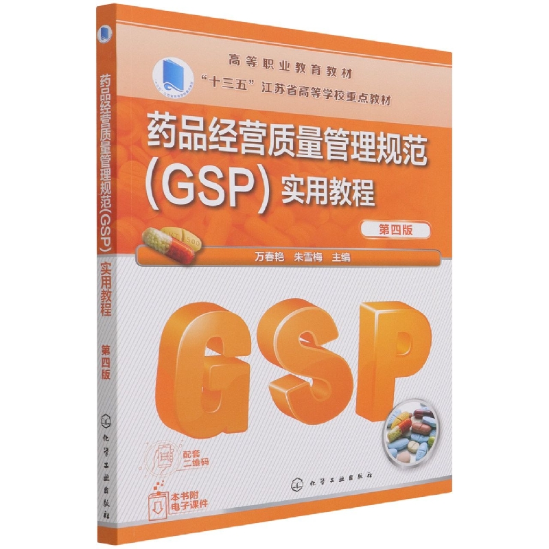 药品经营质量管理规范（GSP）实用教程（万春艳）（第四版）