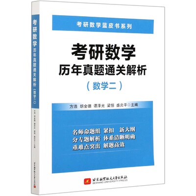 考研数学历年真题通关解析(数学2)/考研数学蓝皮书系列