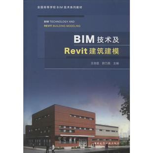 BIM技术及Revit建筑建模