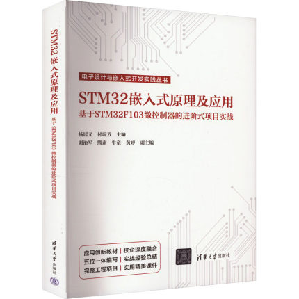 STM32嵌入式原理及应用:基于STM32F103微控制器的进阶式项目实战