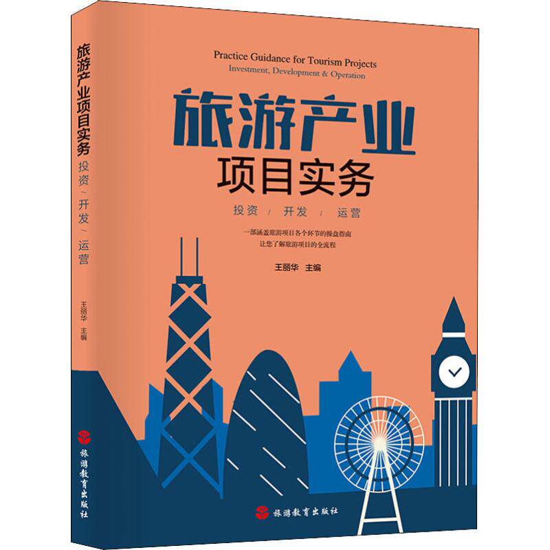 旅游产业项目实务 投资/开发/运营使用感如何?