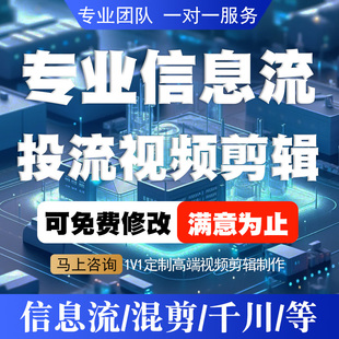 信息流视频剪辑制作抖音千川短视频混剪剪辑接单