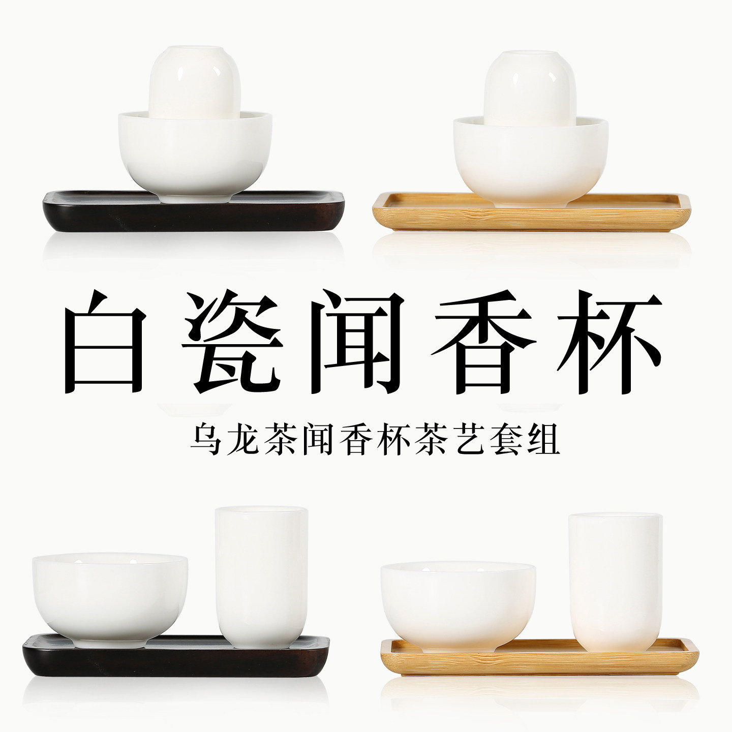 乌龙茶演示闻香杯套组白色品茗杯图片