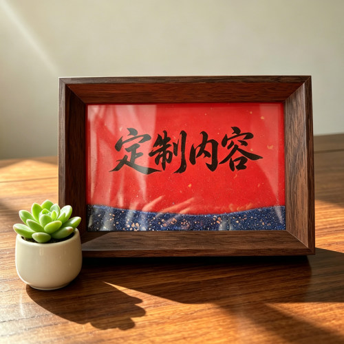 手写定制书法流沙相框桌面摆台手绘创意伴手礼物办公室书房装饰