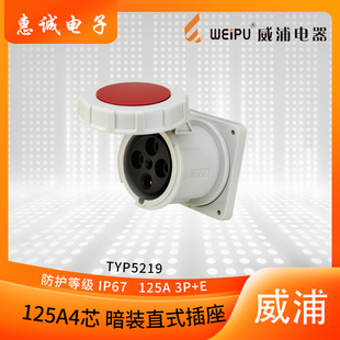 连接器 125A4芯暗装 航空插头 直座 IP67 工业插座 威浦TYP5219