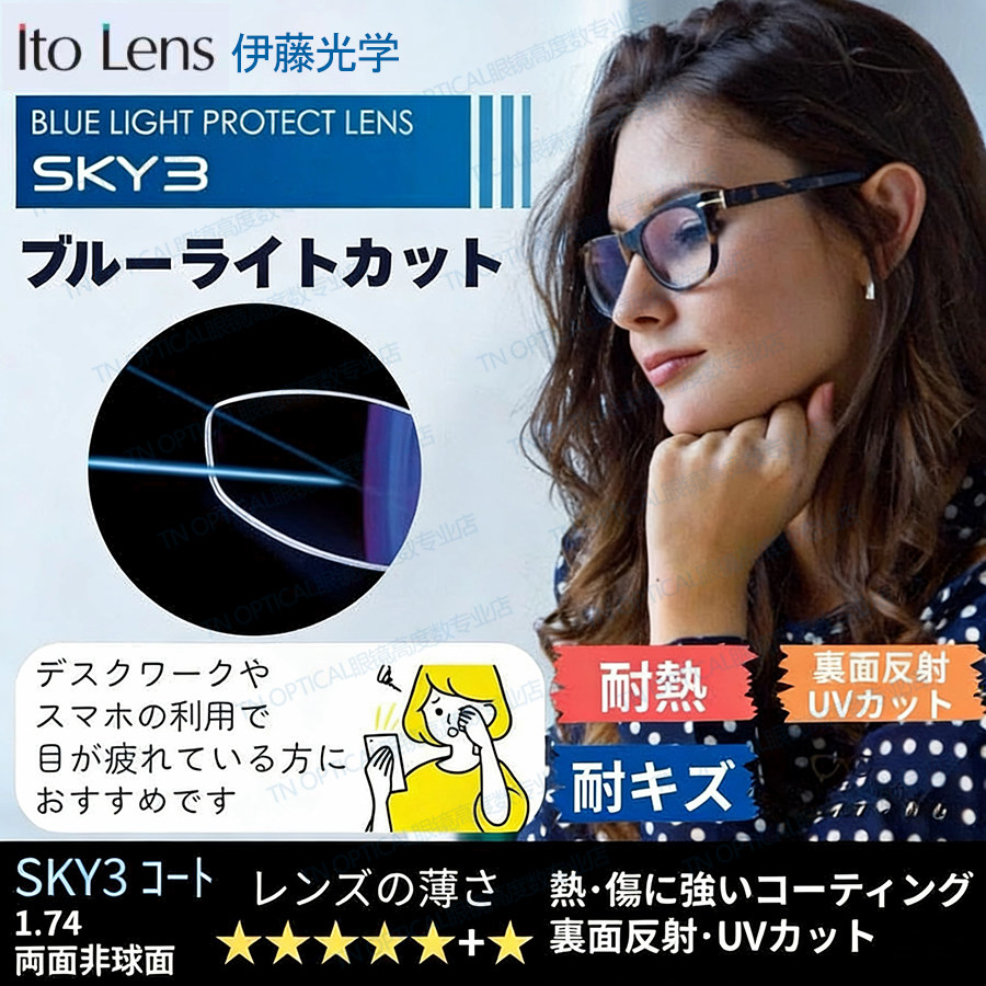原装进口日本伊藤1.74双面非球面树脂超薄镜片sky3蓝膜防蓝光镜片