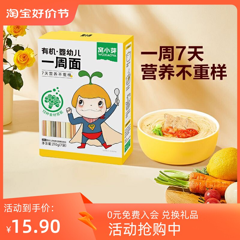 窝小芽有机婴幼儿一周面挂面主食面条宝宝辅食长直面儿童营养早餐高性价比高么？