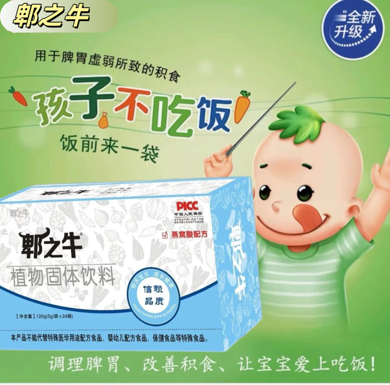 限时买一送一郫之牛健宝宝脾胃虚弱宝宝挑积食内热山楂鸡内金甘草