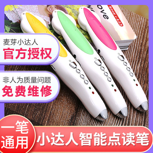麦芽小达人智能点读笔