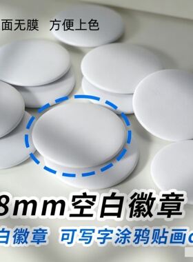 儿童涂鸦空白色徽章diy手绘创意画胸章可写字个性胸针牌手工材料