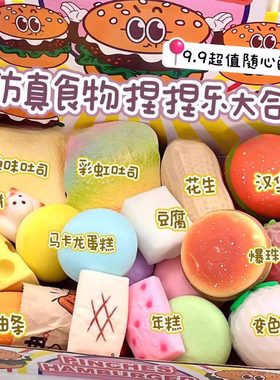 9.9元随心配仿真食物捏捏乐