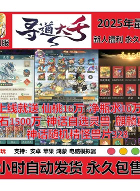 寻道大千内购0.1折上送46W桃7W水36W玉11亿皮肤道诡异仙全新版本